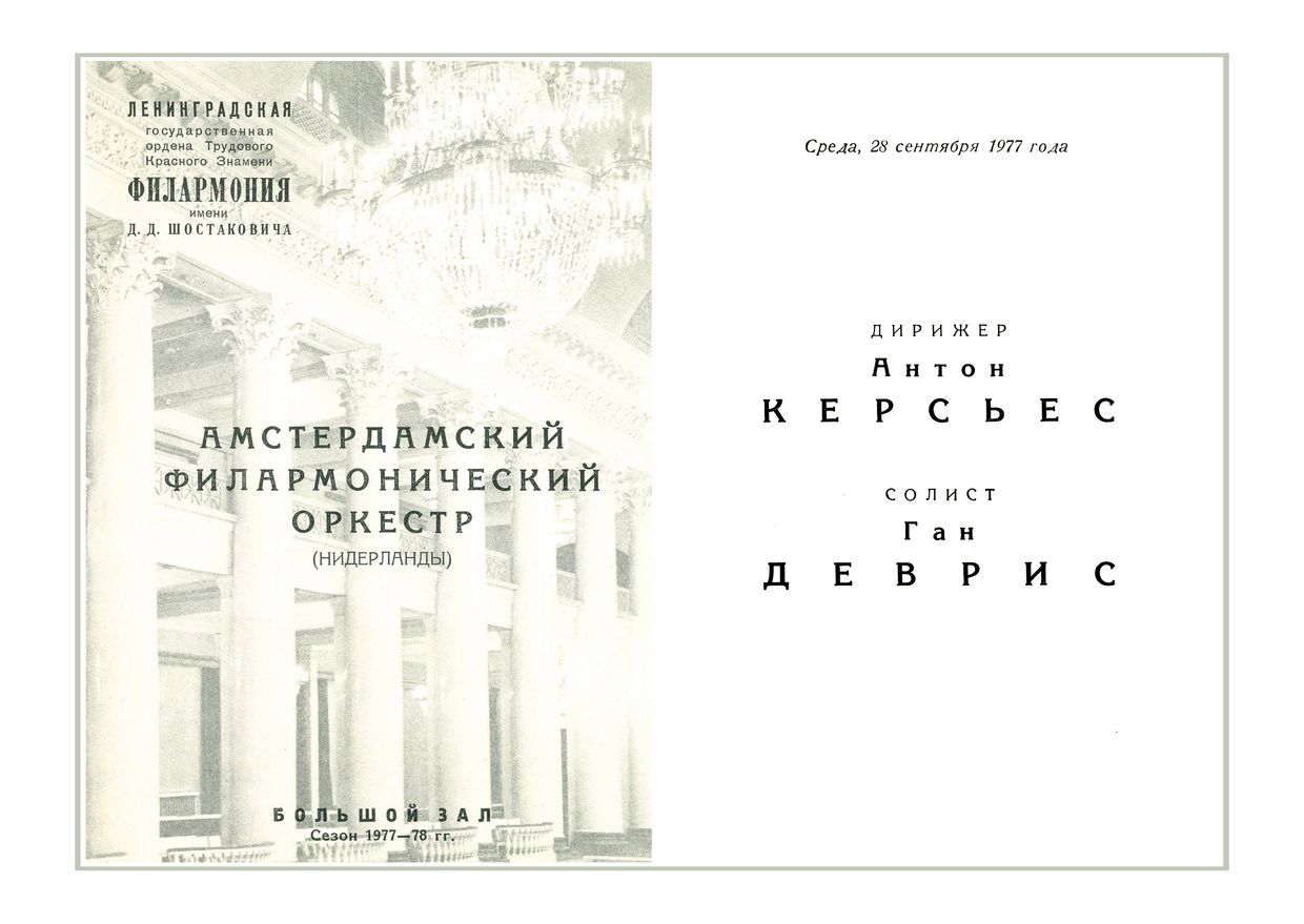 Симфонический концерт
Дирижер – Антон Керсьес (Нидерланды)